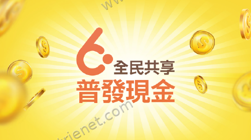 全民共享 普發現金